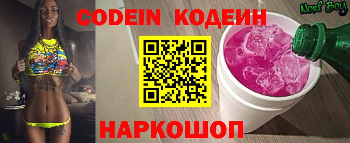 Codein напиток Lean (лин) Волгоград